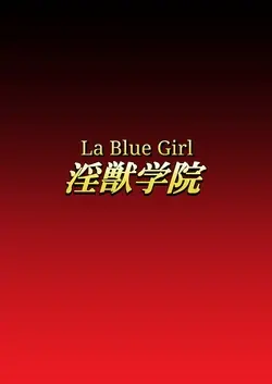 Injuu Gakuin 05 (La Blue Girl)
