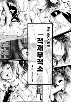 적재부적소
