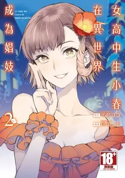JK Haru is a Sex Worker in Another World 2 | 女高中生小春在異世界成為娼妓 2