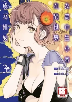 JK Haru is a Sex Worker in Another World 3 | 女高中生小春在異世界成為娼妓 3