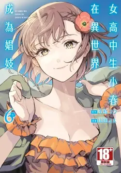 JK Haru is a Sex Worker in Another World 6 | 女高中生小春在異世界成為娼妓 6