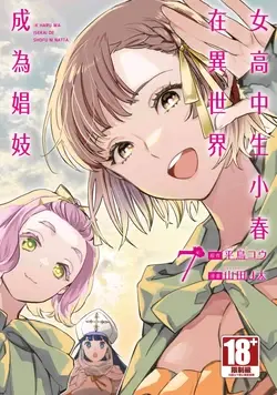 JK Haru is a Sex Worker in Another World 7 | 女高中生小春在異世界成為娼妓 7