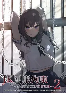 JK Kuppuku Kousoku 2 ~Aikidou Shoujo ga Maketa Hi~ | Restricción y Sometimiento de una JK 2 ~El Día en que la Chica de Aikido Perdió~