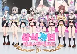 Joshiki Kaihen Miss Contest (Hololive)