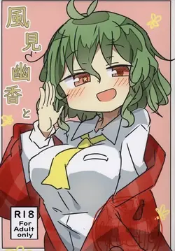 (Kageki no Utage 3+1) Kazami Yuuka to (Touhou Project)