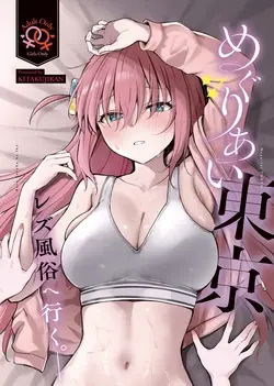 (Kessoku Rock! 10) Meguriai Tokyo ~Les Fuuzoku e Iku.~ | Tokyo Encounter: Visiting a Lesbian Brothel (Bocchi the Rock!)