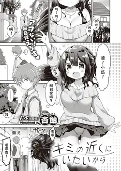 kimi no chikaku ni itai kara (COMIC ExE 24)
