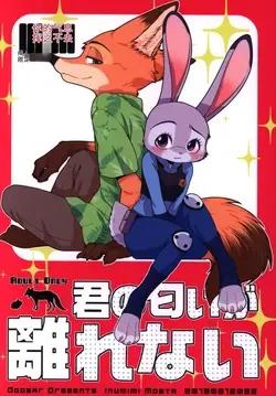 kimi no nioi ga hanarenai (Zootopia)