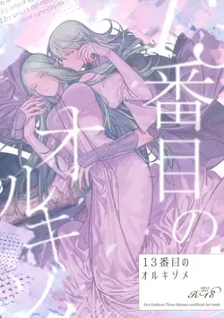 (Kokuin no Hokori 15) 13-Banme no Orkizomai | The Thirteenth Orkizomai (Fire Emblem Three Houses)