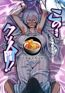 Kono… Kuso Ningen! | 你这…垃圾人类! (ZIGA)
