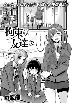 Kousoku wa Tomodachi de (COMIC X-EROS #121)