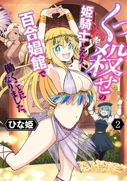 Kukkorose no Himekishi to nari, Yuri Shoukan de Hataraku koto ni Narimashita. vol.2 (update to 10)