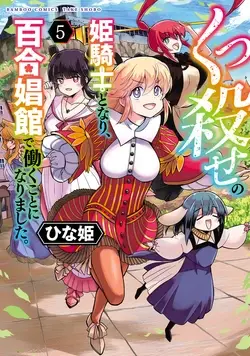 Kukkorose no Himekishi to nari, Yuri Shoukan de Hataraku koto ni Narimashita vol.5 (更新35话)