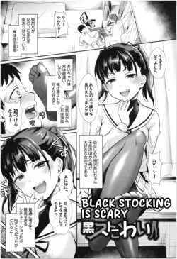 Kurosutokowai | BLACK STOCKING IS SCARY (COMIC BAVEL 2019-07)