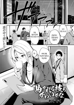 Magareru Eda mo Kawai kana | 약점이 있는 것도 귀여울까나 (COMIC Kairakuten BEAST 2025-04)