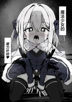Mahou Shoujo no Maryoku Hokyuu | 魔法少女的魔力补给