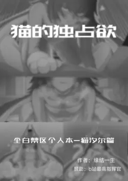 猫的独占欲 (Snowbreak)