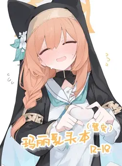 Mari Chikubi Bon (Kari) | 玛丽乳头本 (Blue Archive)
