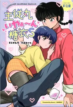 Master and servant round sugar-coated S (Ranma 1/2)