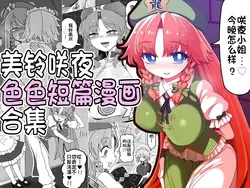 Meisaku Ero Puchi Manga Tsumeawase | 美铃咲夜色色短篇漫画合集 (Touhou Project)