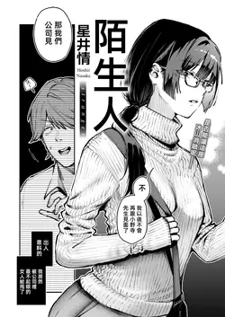 陌生人 ストレンジャー (COMIC 快楽天 2025年6月号)