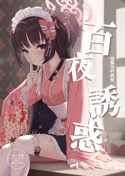 Momoyo no Yuuwaku | 百夜诱惑 (Blue Archive)