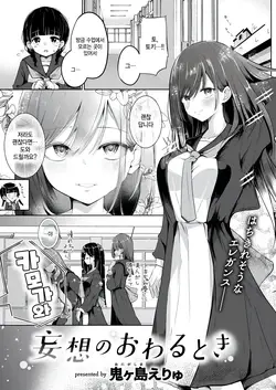 Mousou no owaru toki (COMIC Kairakuten 2025-04)