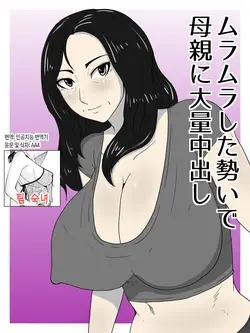 Muramura Shita Ikioi de Okaa-san ni Tairyou Nakadashi | 불끈불끈한 기세로 엄마에게 대량 질내사정