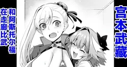 Musashi-chan, Astolfo to Chanbara Gokko (Fate/Grand Order)