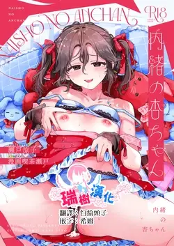 Naisho no An-chan | 杏酱的秘密