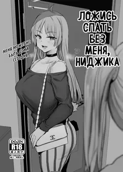 Nijika, Saki Netete | Ложись спать без меня, Ниджика