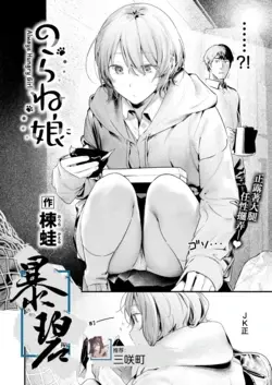 Noraneko | 野猫女孩 (COMIC Kairakuten 2025-03)