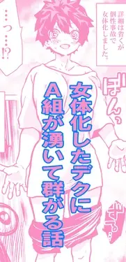 Nyotaika Shita Deku ni A-gumi ga Waite Muragaru Hanashi (Boku no Hero Academia)