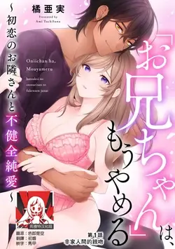 o nichan wa, mo yameru ~ hatsukoi no otonari-san to fukenzen junai ~ | 我不想再当你的「哥哥」了～与初恋的邻居之间不健全的纯爱～ 1-3