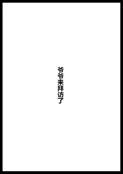 Ojii-chan ga Yattekita | 爷爷来拜访了