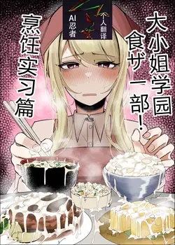 Ojou-sama Gakuen Shokuza-bu! ～Chouri Zisshuuhen～|大小姐学院 食ザー部!~烹饪实习篇~