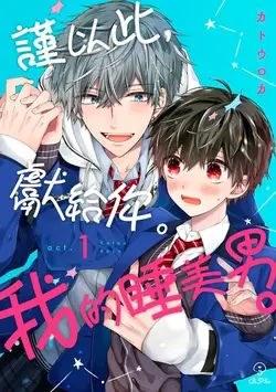 Oyasumi, mata ne. Mashiro-kun. | 謹以此，獻給你。我的睡美男 Vol. 1-13