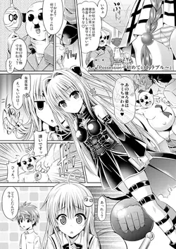Possession〜初めてのトラブル〜 (To LOVE-Ru)
