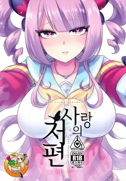 (Pretty Bomb! 9) Ai no Mukougawa -Sei tutto per me- | 사랑의 저편 (Bomber Girl)
