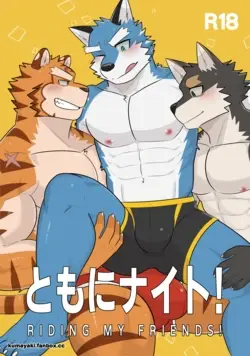 （骑士学院）ともにナイト！RIDING MY FRIENDS!骑友此礼！【夜狗个人汉化】