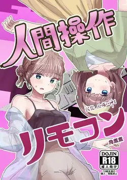 人間操作リモコン2 【憤怒】