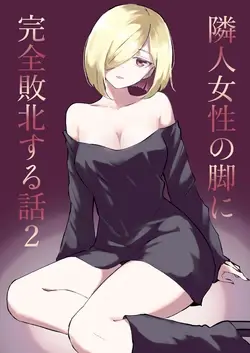 Rinjin Josei no Ashi ni Kanzen Haiboku Suru Hanashi 2 | 徹底敗在鄰居女生的腳下2
