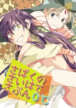 さばくのさいはてさぶん0℃ (Magi: The Labyrinth of Magic)