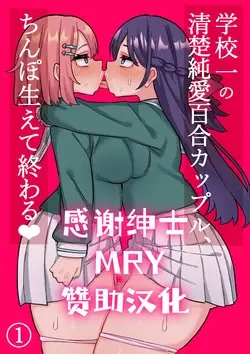 Seiso Junai Yuri Couple ni Chinpo Haete Owaru Hanashi