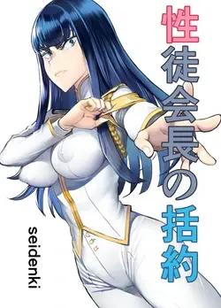Seitokaichou no Katsuyaku | 학성회장의 괄약 (Kill la Kill)