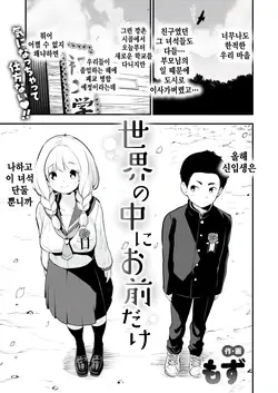 Sekai no naka ni omae dake (COMIC Kairakuten BEAST 2025-04)