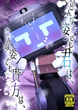 (せんせーのアーカイブ13) どんな姿でも君は、こんな姿でも貴方は、 (ブルーアーカイブ)