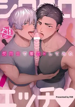 シロクロエッチ～受同士で着衣Hしてみた～