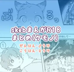 skebまAがR18 まとの(クモノ)