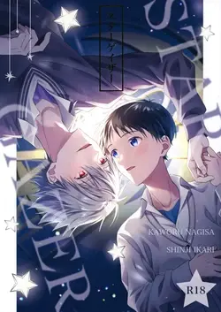 STAR GAZER (Neon Genesis Evangelion)